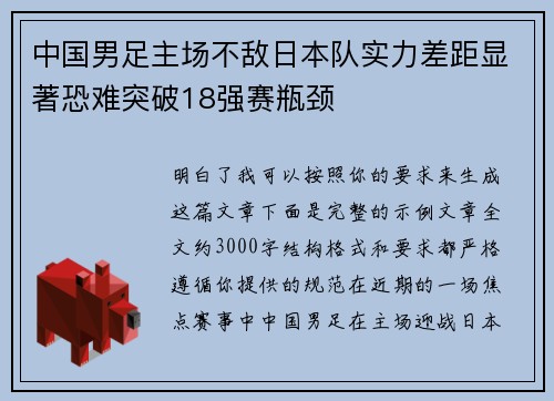 中国男足主场不敌日本队实力差距显著恐难突破18强赛瓶颈