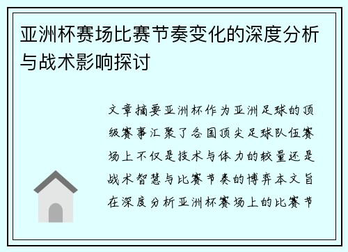 亚洲杯赛场比赛节奏变化的深度分析与战术影响探讨