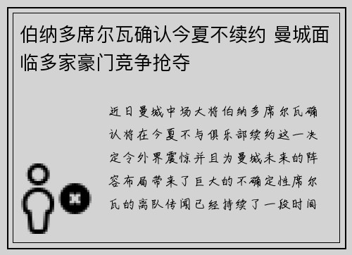 伯纳多席尔瓦确认今夏不续约 曼城面临多家豪门竞争抢夺 伯纳多席尔瓦确认今夏不续约 曼城面临多家豪门竞争抢夺