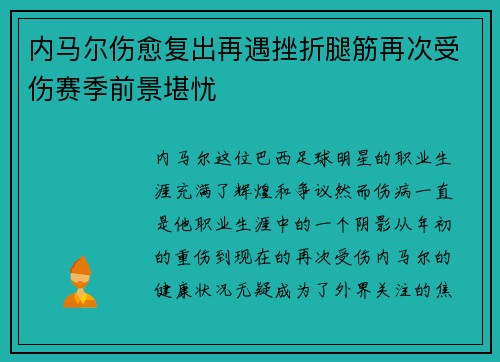 内马尔伤愈复出再遇挫折腿筋再次受伤赛季前景堪忧