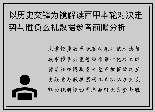 以历史交锋为镜解读西甲本轮对决走势与胜负玄机数据参考前瞻分析