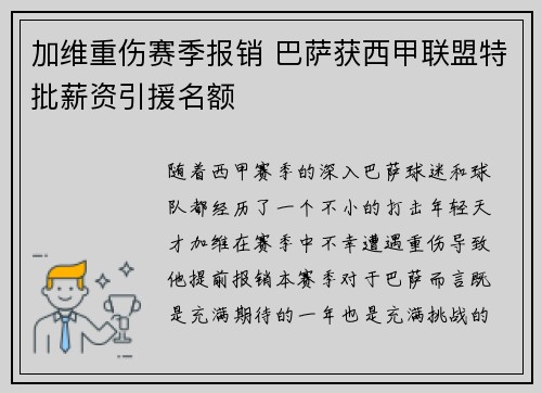 加维重伤赛季报销 巴萨获西甲联盟特批薪资引援名额