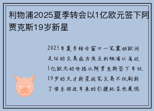 利物浦2025夏季转会以1亿欧元签下阿贾克斯19岁新星