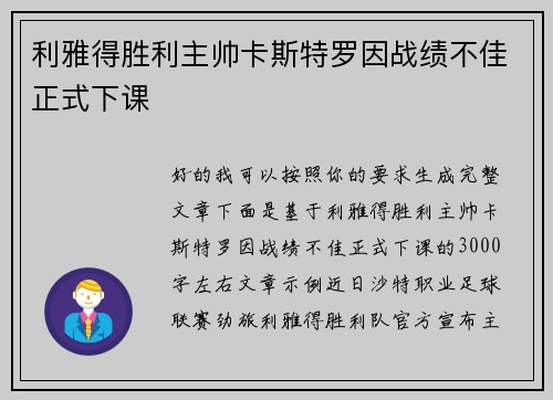 利雅得胜利主帅卡斯特罗因战绩不佳正式下课