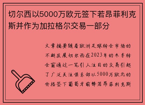 切尔西以5000万欧元签下若昂菲利克斯并作为加拉格尔交易一部分