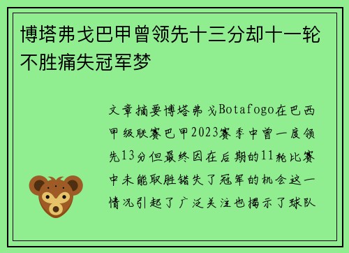 博塔弗戈巴甲曾领先十三分却十一轮不胜痛失冠军梦 博塔弗戈巴甲曾领先十三分却十一轮不胜痛失冠军梦
