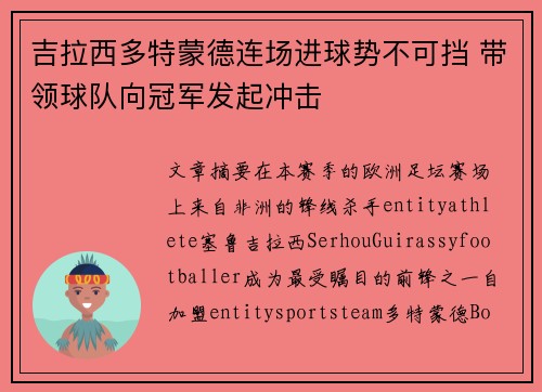 吉拉西多特蒙德连场进球势不可挡 带领球队向冠军发起冲击 吉拉西多特蒙德连场进球势不可挡 带领球队向冠军发起冲击