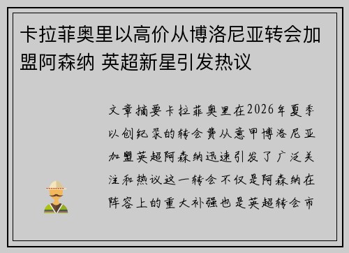 卡拉菲奥里以高价从博洛尼亚转会加盟阿森纳 英超新星引发热议