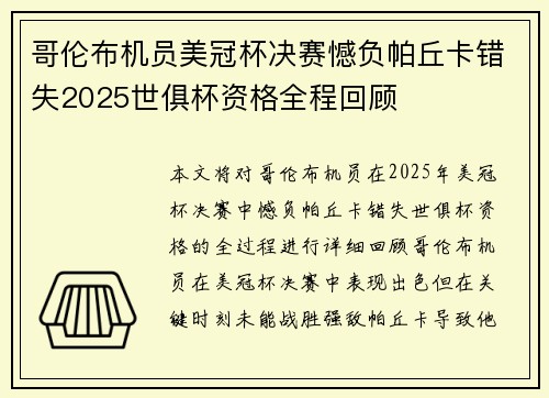 哥伦布机员美冠杯决赛憾负帕丘卡错失2025世俱杯资格全程回顾