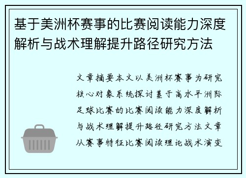 基于美洲杯赛事的比赛阅读能力深度解析与战术理解提升路径研究方法