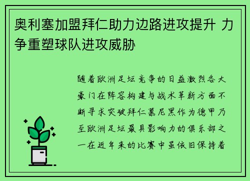 奥利塞加盟拜仁助力边路进攻提升 力争重塑球队进攻威胁