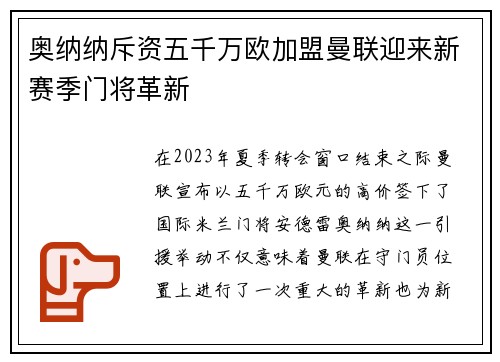 奥纳纳斥资五千万欧加盟曼联迎来新赛季门将革新 奥纳纳斥资五千万欧加盟曼联迎来新赛季门将革新
