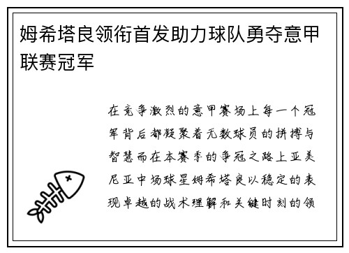 姆希塔良领衔首发助力球队勇夺意甲联赛冠军