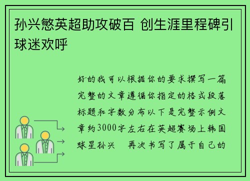 孙兴慜英超助攻破百 创生涯里程碑引球迷欢呼 孙兴慜英超助攻破百 创生涯里程碑引球迷欢呼