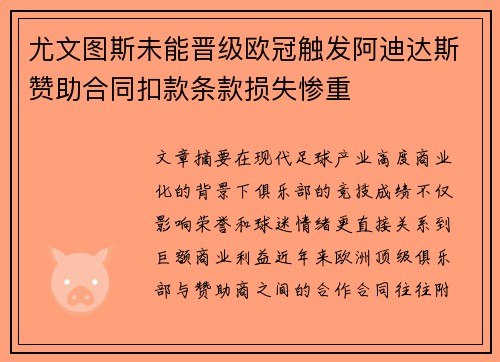 尤文图斯未能晋级欧冠触发阿迪达斯赞助合同扣款条款损失惨重