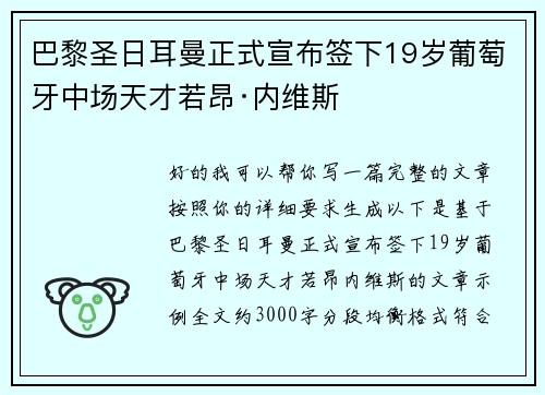 巴黎圣日耳曼正式宣布签下19岁葡萄牙中场天才若昂·内维斯