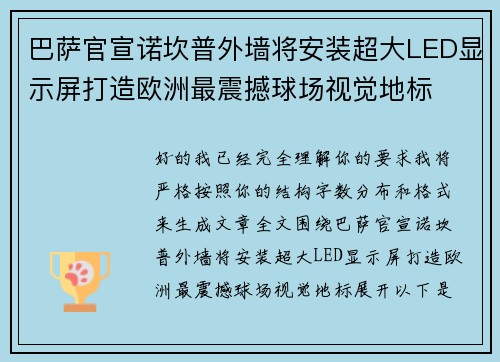 巴萨官宣诺坎普外墙将安装超大LED显示屏打造欧洲最震撼球场视觉地标
