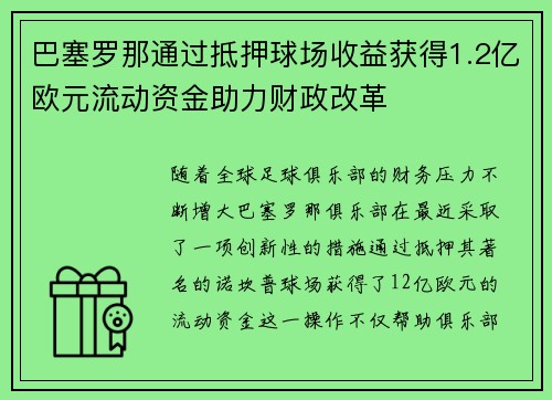 巴塞罗那通过抵押球场收益获得1.2亿欧元流动资金助力财政改革