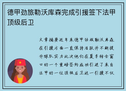 德甲劲旅勒沃库森完成引援签下法甲顶级后卫 德甲劲旅勒沃库森完成引援签下法甲顶级后卫