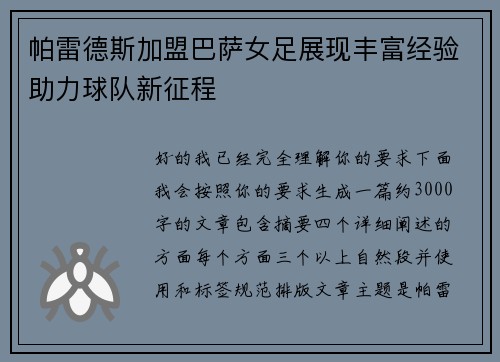 帕雷德斯加盟巴萨女足展现丰富经验助力球队新征程 帕雷德斯加盟巴萨女足展现丰富经验助力球队新征程
