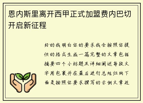恩内斯里离开西甲正式加盟费内巴切开启新征程 恩内斯里离开西甲正式加盟费内巴切开启新征程