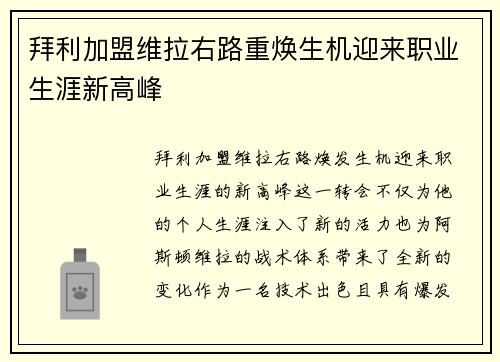 拜利加盟维拉右路重焕生机迎来职业生涯新高峰