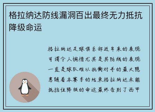 格拉纳达防线漏洞百出最终无力抵抗降级命运