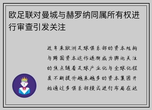 欧足联对曼城与赫罗纳同属所有权进行审查引发关注