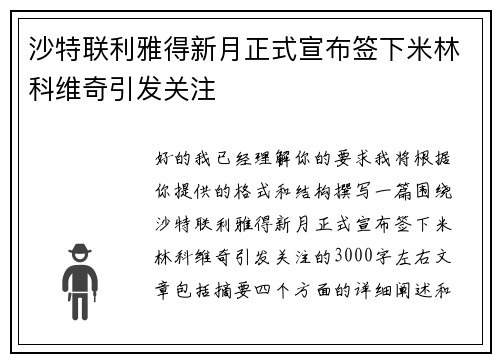 沙特联利雅得新月正式宣布签下米林科维奇引发关注 沙特联利雅得新月正式宣布签下米林科维奇引发关注