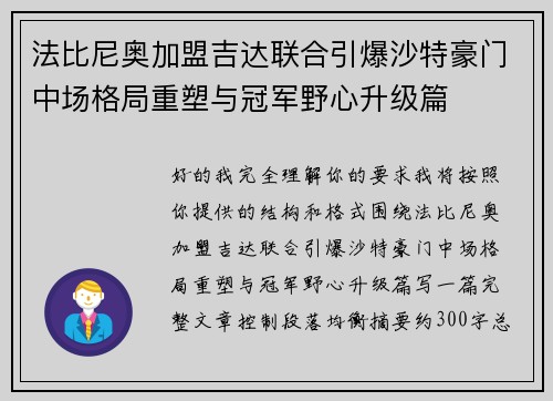 法比尼奥加盟吉达联合引爆沙特豪门中场格局重塑与冠军野心升级篇