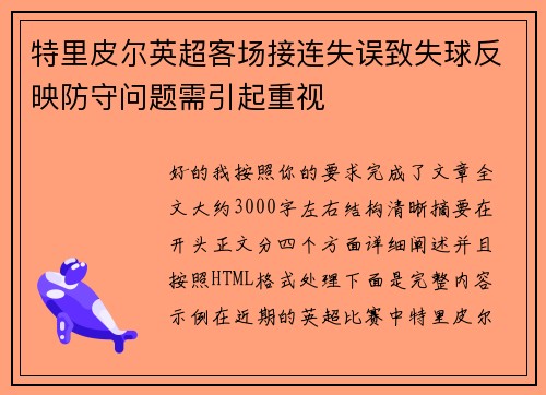 特里皮尔英超客场接连失误致失球反映防守问题需引起重视
