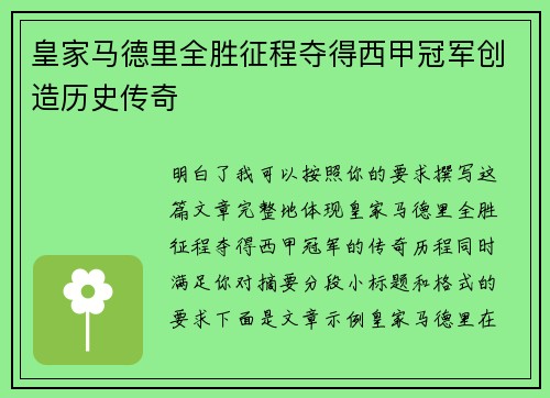 皇家马德里全胜征程夺得西甲冠军创造历史传奇 皇家马德里全胜征程夺得西甲冠军创造历史传奇