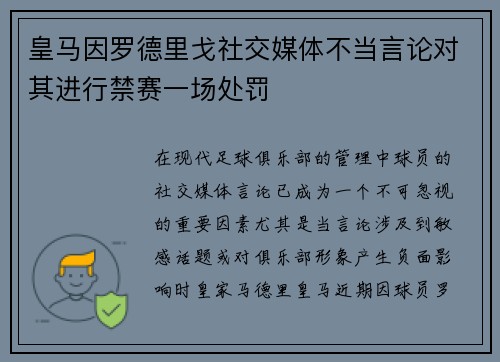 皇马因罗德里戈社交媒体不当言论对其进行禁赛一场处罚 皇马因罗德里戈社交媒体不当言论对其进行禁赛一场处罚