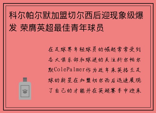 科尔帕尔默加盟切尔西后迎现象级爆发 荣膺英超最佳青年球员