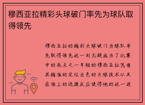 穆西亚拉精彩头球破门率先为球队取得领先 穆西亚拉精彩头球破门率先为球队取得领先
