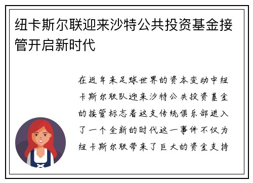 纽卡斯尔联迎来沙特公共投资基金接管开启新时代 纽卡斯尔联迎来沙特公共投资基金接管开启新时代