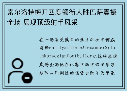 索尔洛特梅开四度领衔大胜巴萨震撼全场 展现顶级射手风采 索尔洛特梅开四度领衔大胜巴萨震撼全场 展现顶级射手风采