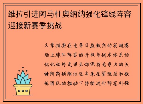 维拉引进阿马杜奥纳纳强化锋线阵容迎接新赛季挑战