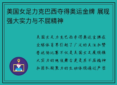 美国女足力克巴西夺得奥运金牌 展现强大实力与不屈精神