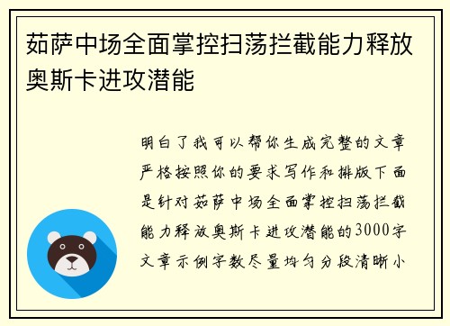 茹萨中场全面掌控扫荡拦截能力释放奥斯卡进攻潜能 茹萨中场全面掌控扫荡拦截能力释放奥斯卡进攻潜能