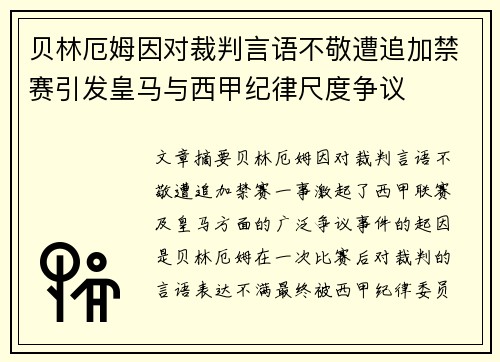 贝林厄姆因对裁判言语不敬遭追加禁赛引发皇马与西甲纪律尺度争议 贝林厄姆因对裁判言语不敬遭追加禁赛引发皇马与西甲纪律尺度争议
