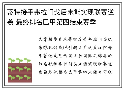蒂特接手弗拉门戈后未能实现联赛逆袭 最终排名巴甲第四结束赛季