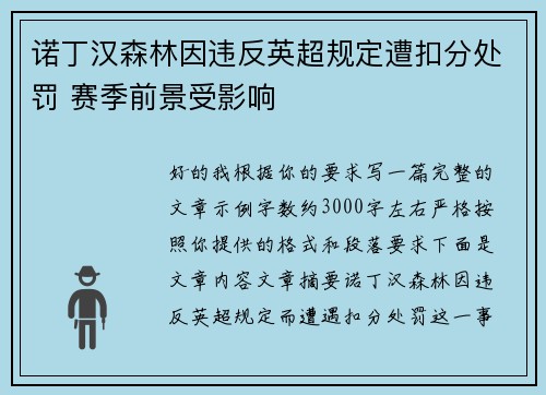 诺丁汉森林因违反英超规定遭扣分处罚 赛季前景受影响