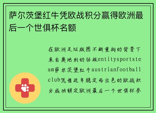 萨尔茨堡红牛凭欧战积分赢得欧洲最后一个世俱杯名额 萨尔茨堡红牛凭欧战积分赢得欧洲最后一个世俱杯名额