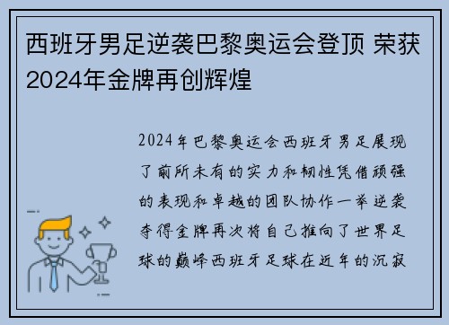 西班牙男足逆袭巴黎奥运会登顶 荣获2024年金牌再创辉煌 西班牙男足逆袭巴黎奥运会登顶 荣获2024年金牌再创辉煌
