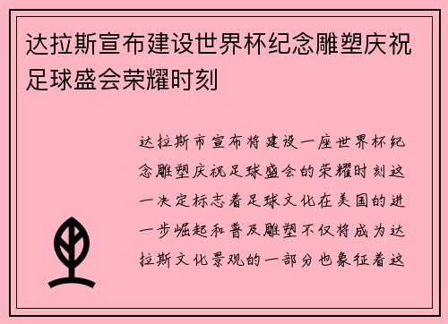 达拉斯宣布建设世界杯纪念雕塑庆祝足球盛会荣耀时刻 达拉斯宣布建设世界杯纪念雕塑庆祝足球盛会荣耀时刻