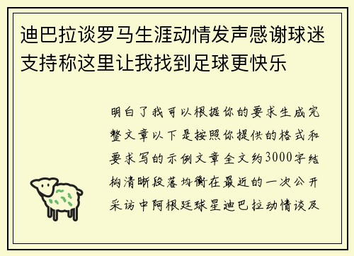迪巴拉谈罗马生涯动情发声感谢球迷支持称这里让我找到足球更快乐