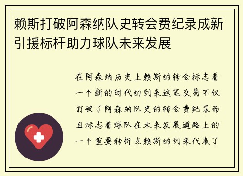 赖斯打破阿森纳队史转会费纪录成新引援标杆助力球队未来发展