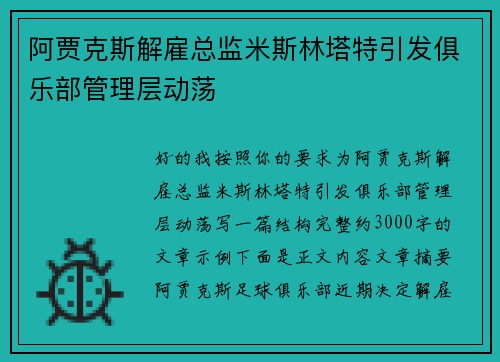 阿贾克斯解雇总监米斯林塔特引发俱乐部管理层动荡
