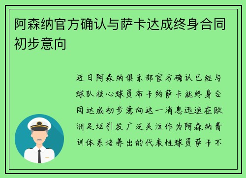 阿森纳官方确认与萨卡达成终身合同初步意向 阿森纳官方确认与萨卡达成终身合同初步意向